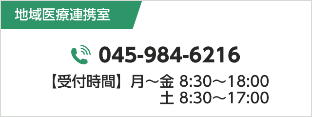 地域医療連携室｜045-984-6216