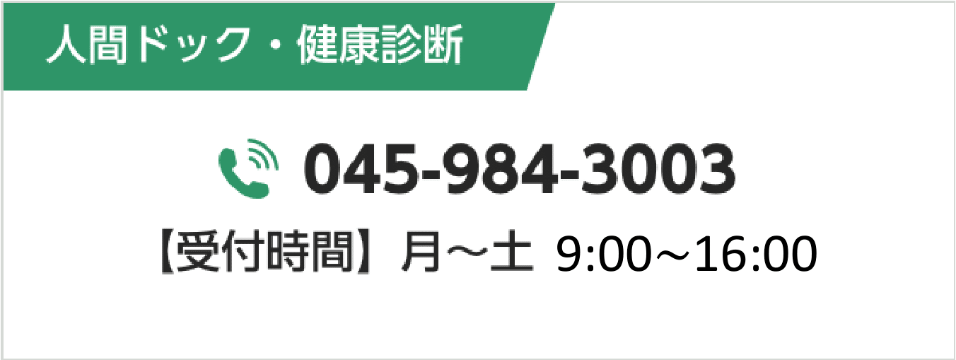 人間ドック・健康診断｜045-984-3003