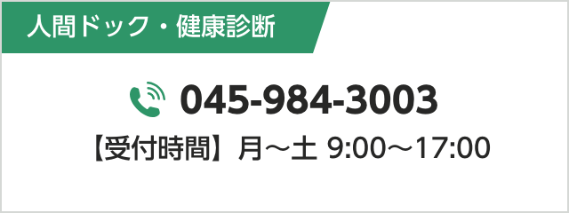 人間ドック・健康診断｜045-984-3003