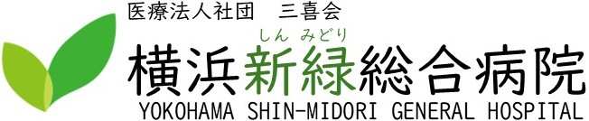 横浜新緑総合病院