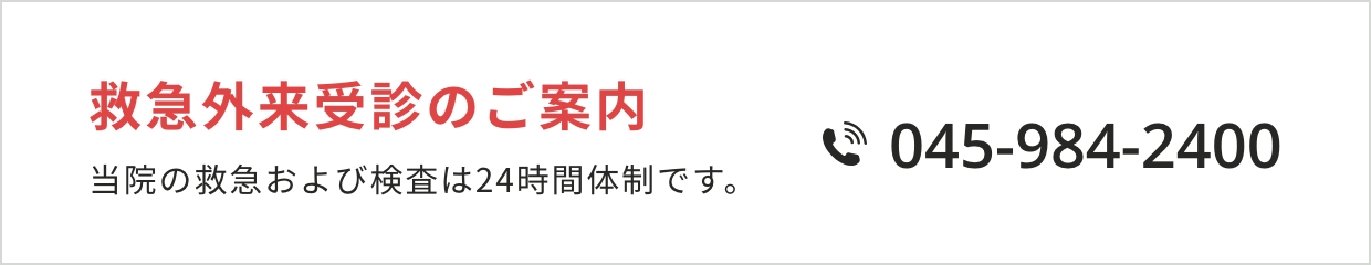 救急外来受診のご案内