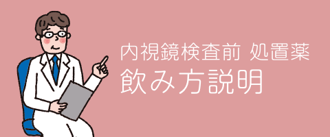 内視鏡検査前処置薬飲み方説明