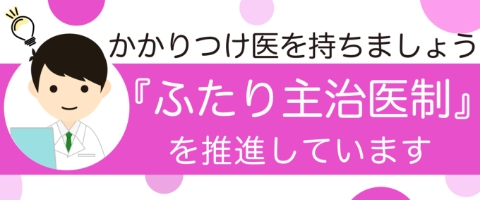 ふたり主治医制