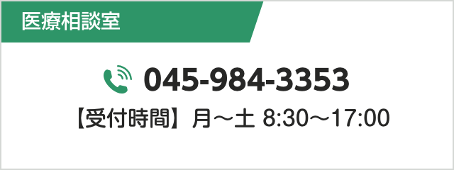 医療相談室｜045-984-3003