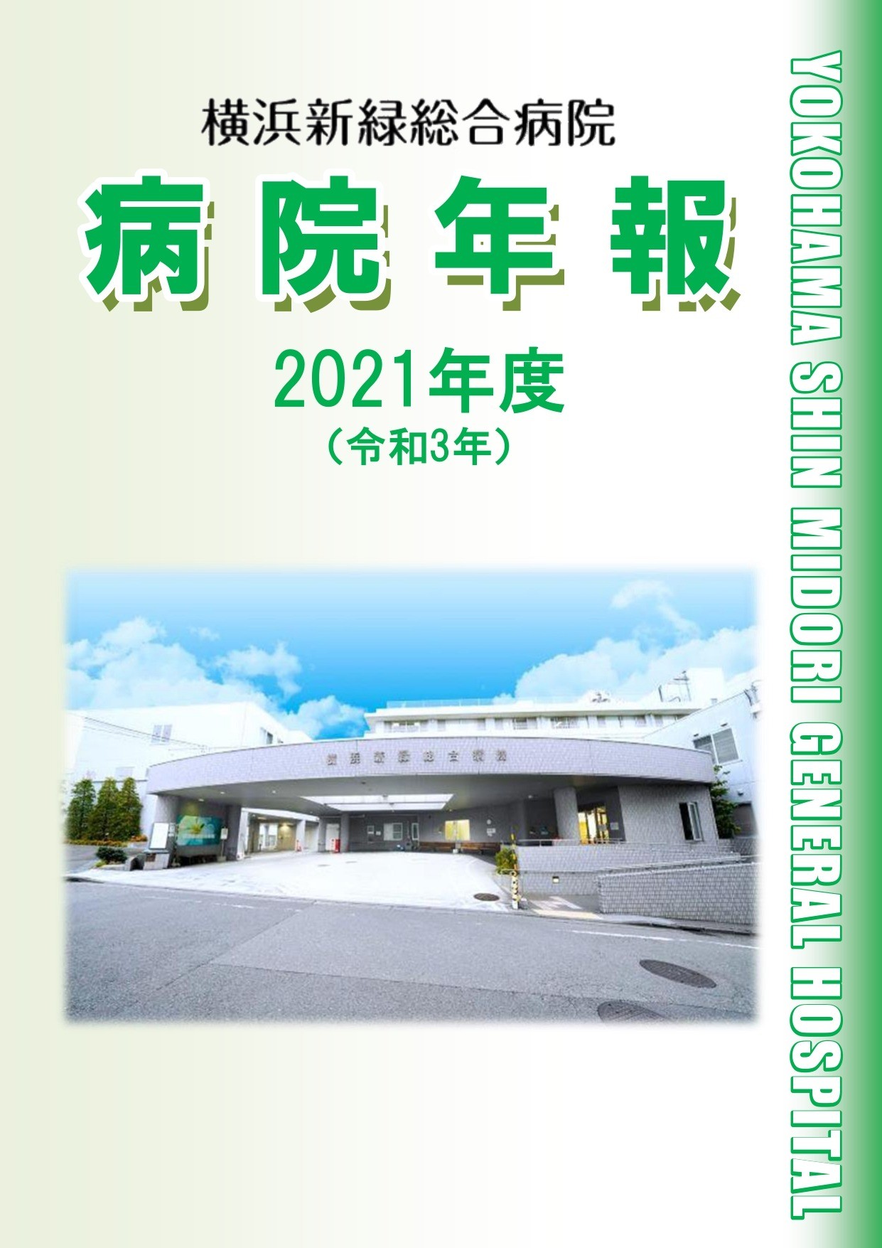 病院年報　2021年（令和3年）版 (5.93MB)