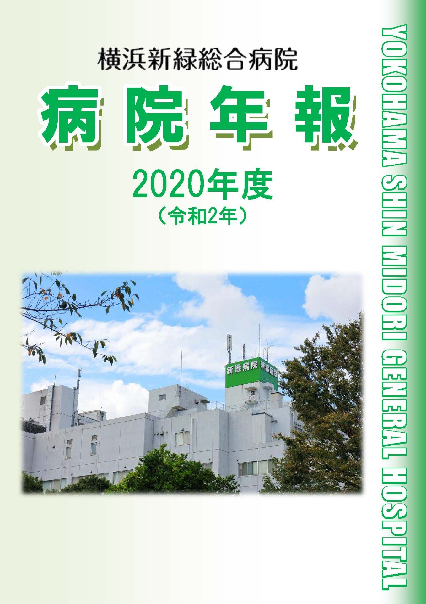 病院年報　2020年（令和2年）版 (4.97MB)