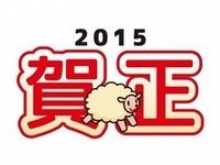 ☆2015年はじまりました☆