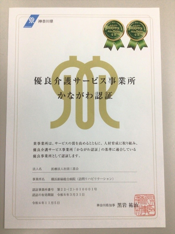 令和４年度　第5回　訪問リハビリブログ　～かながわ認証～