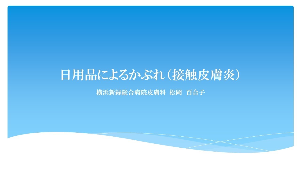 日用品によるかぶれ（接触皮膚炎）