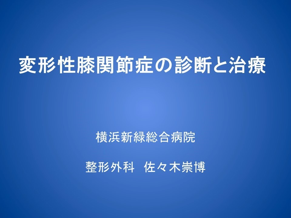 変形性膝関節症の診断と治療