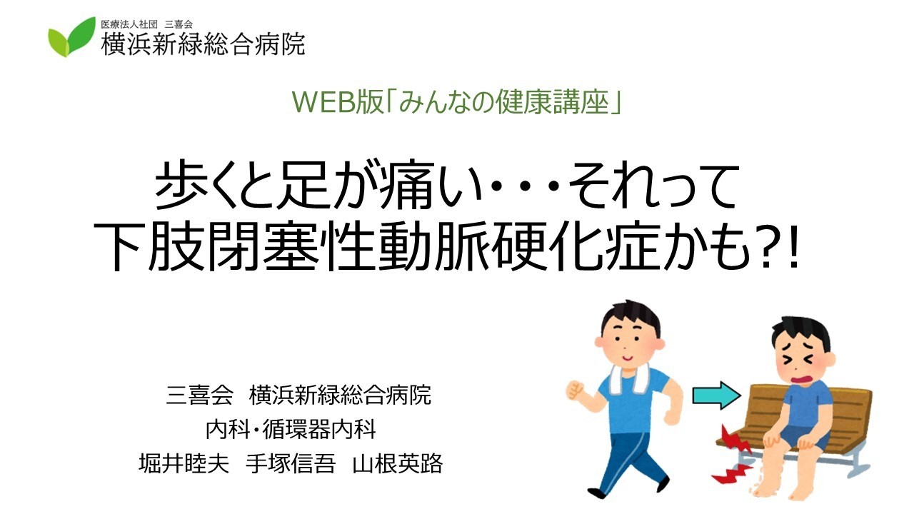 歩くと足が痛い・・・それって下肢閉塞性動脈硬化症かも?!
