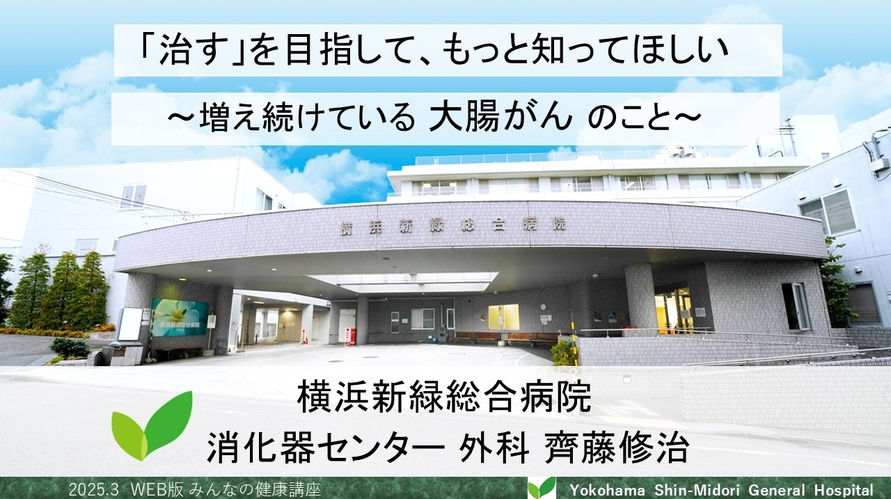 「治す」を目指して、もっと知ってほしい～増え続けている大腸がんのこと～