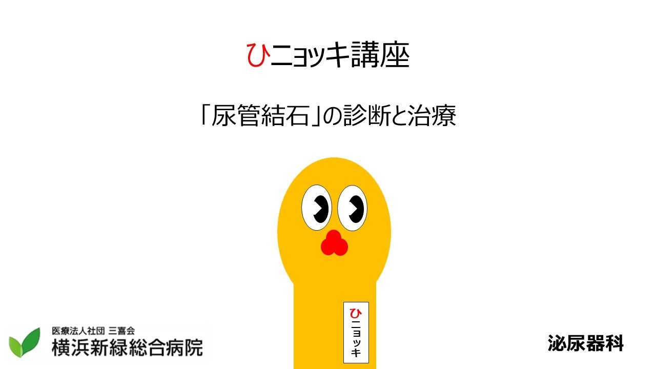 「尿管結石」の診断と治療
