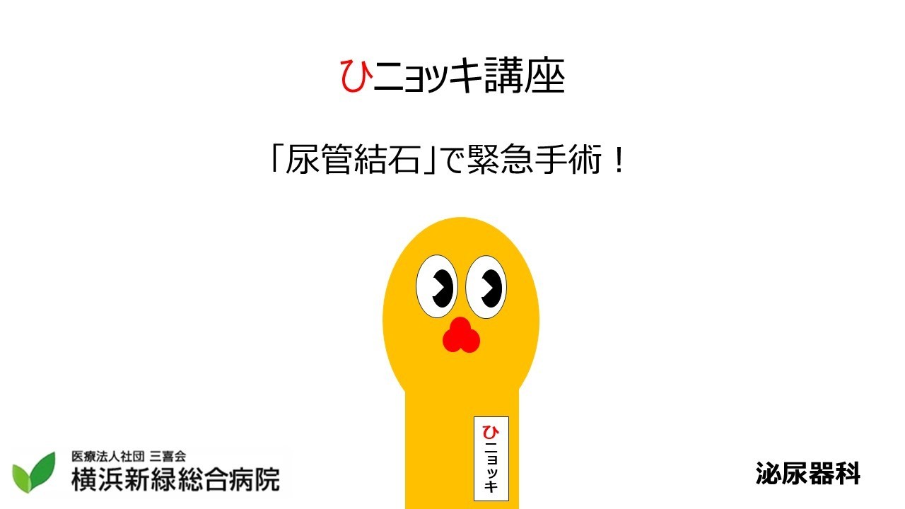 【第３弾】「尿管結石」で緊急手術