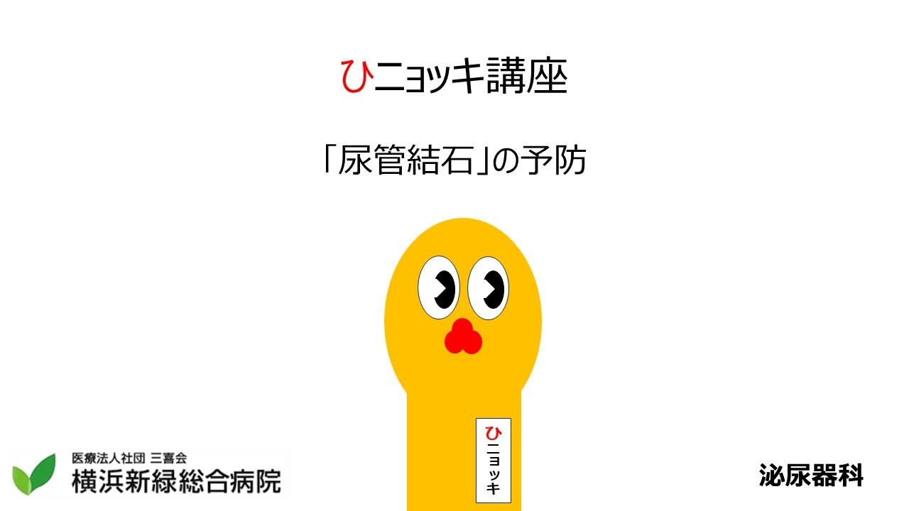 【第４弾】「尿管結石」の予防