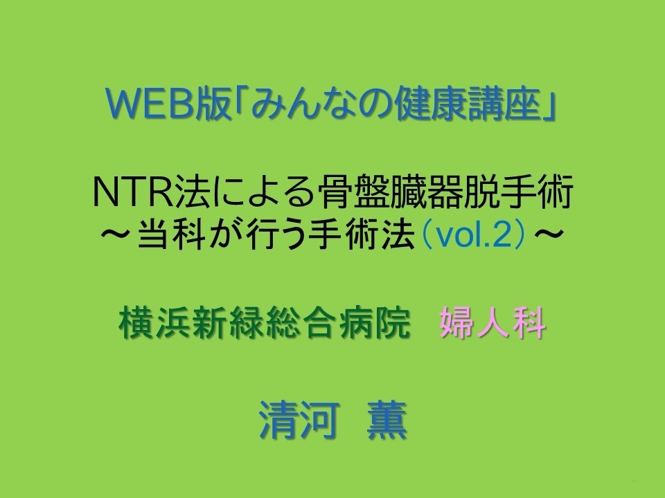 NTR法による骨盤臓器脱手術~当科が行う手術法~