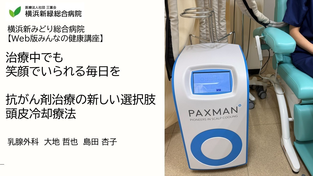 治療中でも笑顔でいられる毎日を～抗がん剤抗がん剤治療の新しい選択肢、頭皮冷却療法～